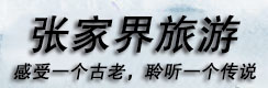 西安到張家界旅游