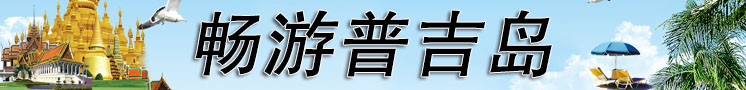 暢游普吉島