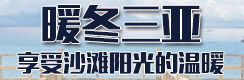 三亞