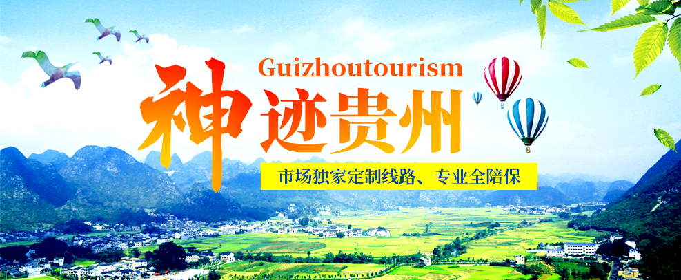 貴州旅游